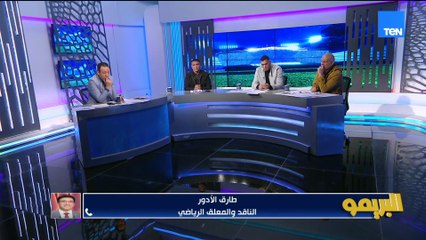طارق الأدور: تم الغاء تاثير اي قرار خاص بالمنشطات على اي فريق.. وما حدث لرمضان لن يؤثر على بيراميدز