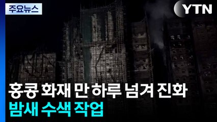 홍콩 화재 만 하루 넘겨 진화...밤새 수색 작업 / YTN