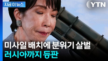 점점 커지는 파장..."강력 대응할 것" 일본 향한 러시아 경고 [지금이뉴스] / YTN