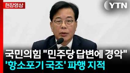 [현장영상+] 송언석 "국정조사 왜 제안했나...진실규명 놓칠 수 없어" / YTN