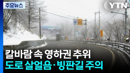 [날씨] 반짝 영하권 추위, 오전까지 바람 강해...낮부터 기온 오름세 / YTN