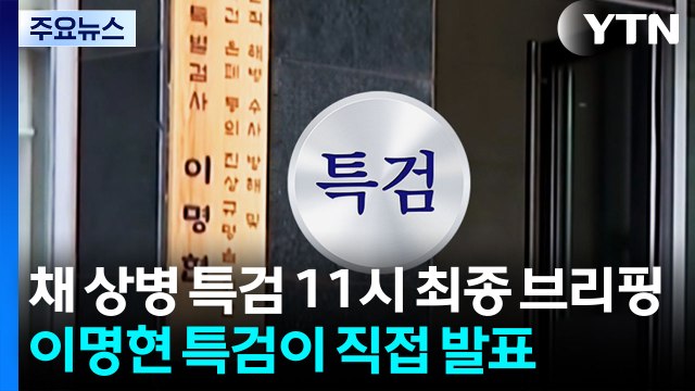 채 상병 특검 수사 마무리...이명현 특검, 결과 발표 / YTN