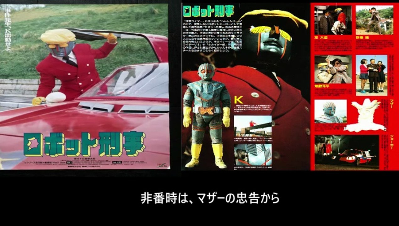 ロボット刑事  番組解説と最終回  Program Guide and Final Episo...