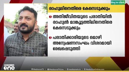 അതിജീവിതയുടെ പരാതിയിൽ രാഹുൽ മാങ്കൂട്ടത്തിൽ എംഎൽഎയ്ക്കെതിരെ പോലീസ് ഇന്ന് കേസെടുക്കും