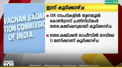 SIR നടപടികളിൽ തൃണമൂൽ കോൺഗ്രസ് പ്രതിനിധികൾ  ഇന്ന് തെരഞ്ഞെടുപ്പ് കമ്മീഷനുമായി കൂടിക്കാഴ്ച നടത്തും