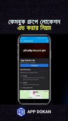 ফেসবুক গ্রুপে লোকেশন এড করার নিয়ম