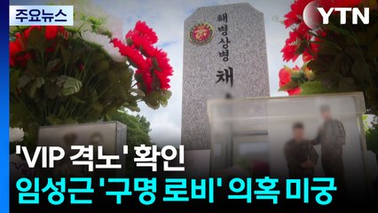 채 상병 특검, 오늘 수사 종료...'VIP 격노' 확인 / YTN