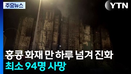 홍콩 화재 만 하루 넘겨 진화...밤새 수색 작업 / YTN
