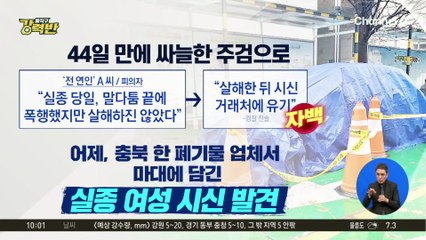 [돌직구 강력반]청주 실종 여성, 끝내 시신으로…전 연인 “살해했다” 자백