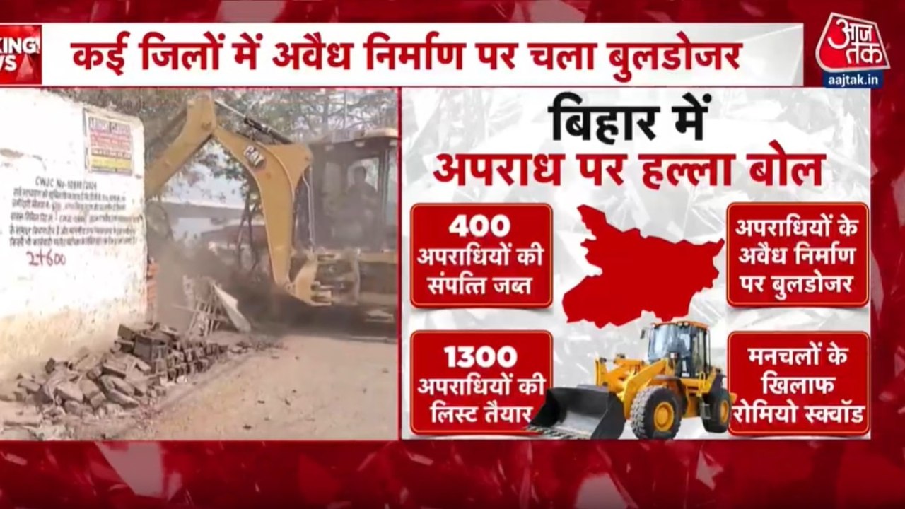 बिहार में अपराधियों के खिलाफ एक्शन, अवैध अतिक्रमण हटाने के लिए बुलडोजर कार्रवाई, देखें