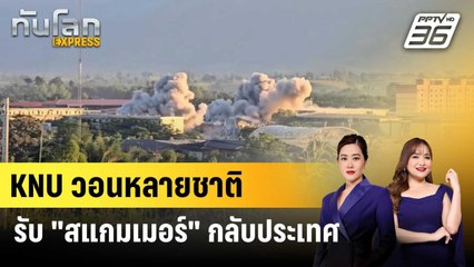 KNU ขอสถานทูตหลายชาติ รับตัว "สแกมเมอร์" กลับประเทศ | ทันโลก EXPRESS | 28 พ.ย. 68
