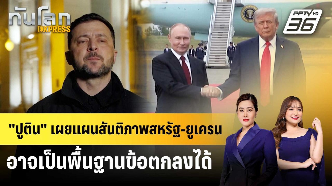 "ปูติน" เผยแผนสันติภาพสหรัฐ-ยูเครน อาจเป็นพื้นฐ...