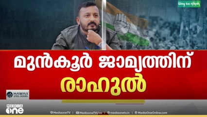 'രാഹുൽ മാങ്കൂട്ടത്തിൽ  കേരളം വിട്ട് പോയിട്ടില്ല...'|  Rahul mamkootathil arrest