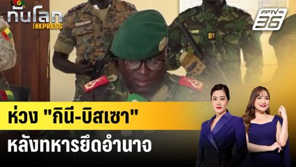 ยูเอ็นกังวลสถานการณ์ใน "กินี-บิสเซา" หลังทหารยึดอำนาจ | ทันโลก EXPRESS | 28 พ.ย. 68