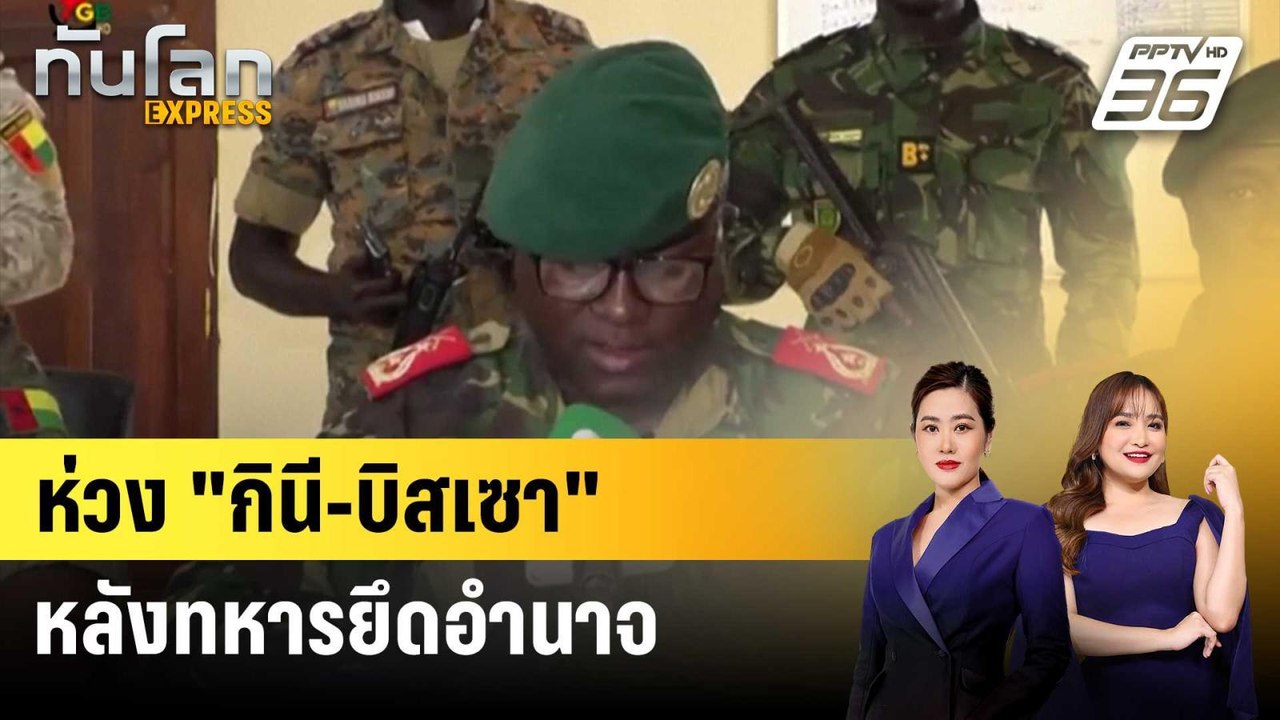 ยูเอ็นกังวลสถานการณ์ใน "กินี-บิสเซา" หลังทหารยึ...