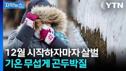 [자막뉴스] 주말 지나고 체감온도 '영하 10도' 엄습..."많은 눈 주의" / YTN