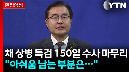 [현장영상+] 채 상병 특검, "법원의 영장 과도한 기각은 아쉬움 남는 부분" / YTN