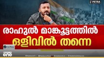 'രാഹുൽ വിഷയത്തിൽ കോൺ​ഗ്രസിനകത്ത് രണ്ട് അഭിപ്രായം...'