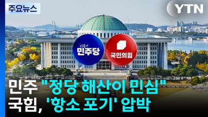 민주 "정당 해산이 민심"...국힘, '항소 포기' 압박 / YTN