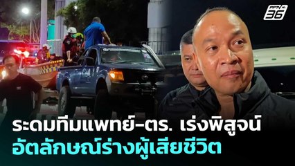 ระดมทีมแพทย์-ตร. เร่งพิสูจน์อัตลักษณ์ร่างผู้เสียชีวิต | โชว์ข่าวเช้านี้ | 28 พ.ย. 68
