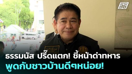 ธรรมนัส ปรี๊ดแตก! ชี้หน้าด่าทหาร พูดกับชาวบ้านดีๆหน่อย! | โชว์ข่าวเช้านี้ | 28 พ.ย. 68