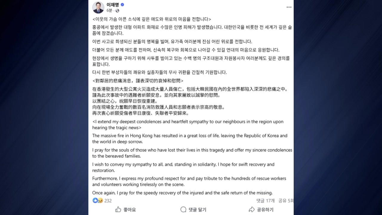 이 대통령, 홍콩 화재에 "깊은 애도와 위로...신속히 복구·회복하길" / YTN
