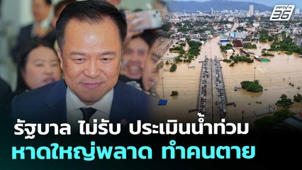รัฐบาล ไม่รับ ประเมินน้ำท่วมหาดใหญ่พลาด ทำคนตาย | โชว์ข่าวเช้านี้ | 28 พ.ย. 68
