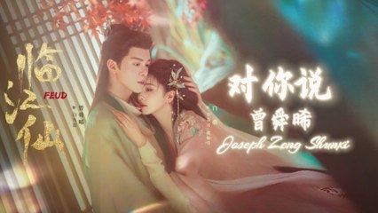 【Joseph Zeng 曾舜晞】 对你说 Say to You