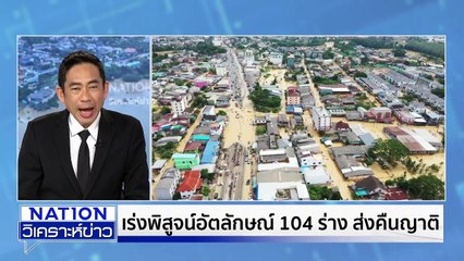 กู้ภัยชุดเดียวรับ “เคสดำ” นับสิบ  | เนชั่นวิเคราะห์ข่าว | 28 พ.ย. 68 | PART 1