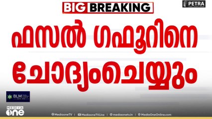 MES പ്രസിഡന്റ്‌ ഫസൽ ഗഫൂറിനെ ഇ.ഡി ചോദ്യം ചെയ്യും