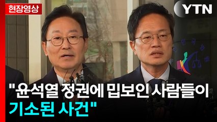 [현장영상+] "사건의 본질은 국회 선진화법 위반 여부... 현명한 판단 기대" / YTN