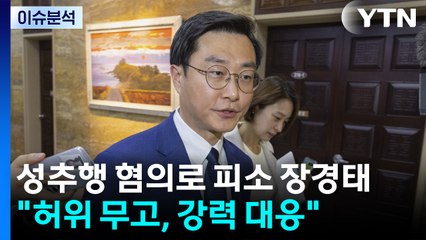 [시사정각] 성추행 혐의로 피소 장경태 "허위 무고, 강력 대응" / YTN