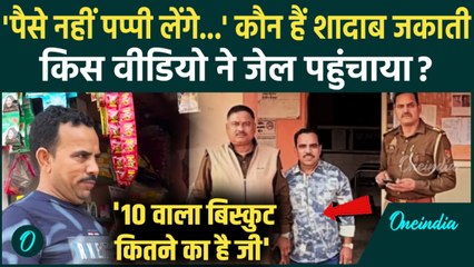 Shadab Jakati Video: कौन हैं Shadab Jakati, बच्ची संग अश्लीलता के बाद गिरफ्तारी, जेल में क्या हुआ ?