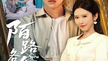 陌路各余生（65集）张易嵘＆秦玺&王珊珊