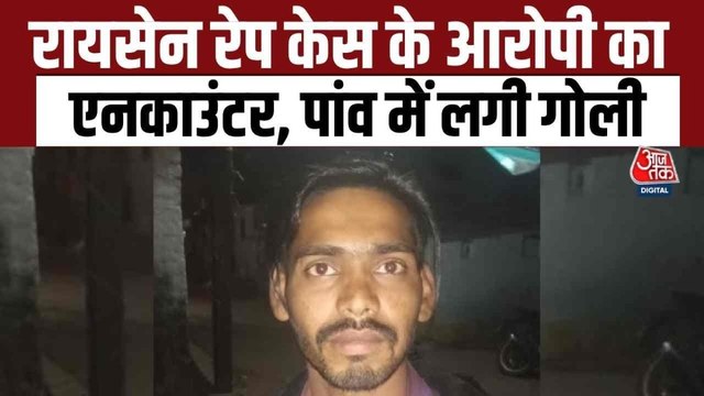 रायसेन रेप केस के आरोपी सलमान का एनकाउंटर, पैर में लगी गोली