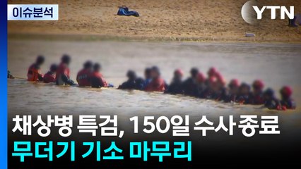 [뉴스나우] 채 상병 특검, 150일 수사 종료...무더기 기소 마무리 / YTN