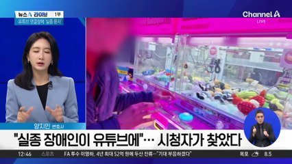 “실종 장애인이 유튜브에”…시청자가 찾았다