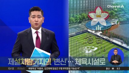 제설차량기지의 ‘변신’…체육시설로