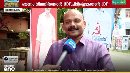കളമശേരിയിൽ കനത്ത പോരാട്ടം; ഭരണം നിലനിർത്താൻ UDF