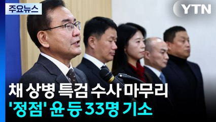 채 상병 특검 수사 마무리...'정점' 윤석열 등 33명 기소 / YTN