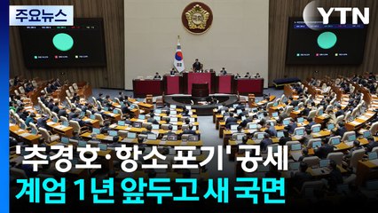 계엄 1년 앞두고 전열...'추경호·항소 포기' 공세 / YTN
