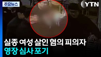 실종 여성 살인 혐의 50대 피의자, 영장 심사 포기 / YTN