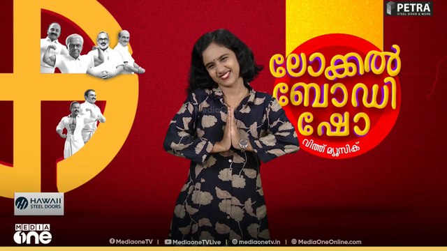 ലോക്കൽ ബോഡി ഷോ | Local Body Show | Local body election 2025