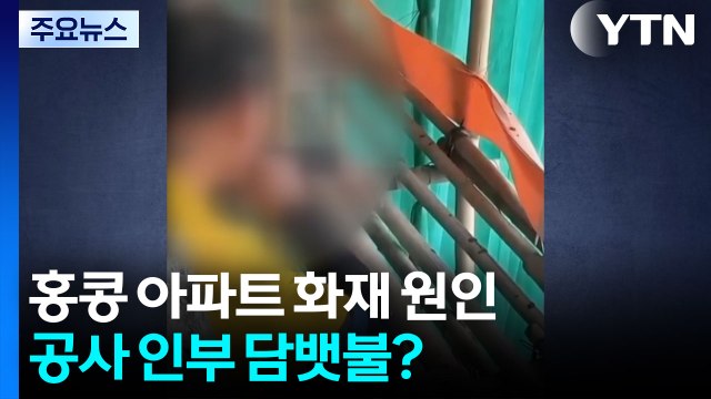 홍콩 아파트 화재 원인, 공사 인부 담뱃불?... 공사 현장에서 흡연 자주 봐 [앵커리포트] / YTN