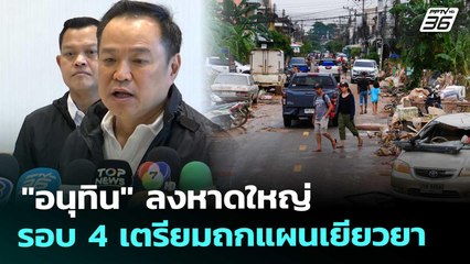 "อนุทิน" ลงหาดใหญ่รอบ 4 เตรียมถกแผนเยียวยา | เที่ยงทันข่าว | 28 พ.ย. 68