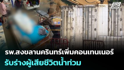 รพ.สงขลานครินทร์เพิ่มคอนเทนเนอร์ รับร่างผู้เสียชีวิตน้ำท่วม | เที่ยงทันข่าว | 28 พ.ย. 68