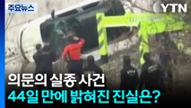의문의 실종 사건...44일 만에 밝혀진 진실은? [앵커리포트] / YTN