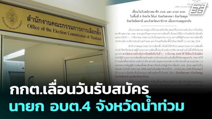 กกต.เลื่อนวันรับสมัคร นายก อบต.4 จังหวัดน้ำท่วม | เที่ยงทันข่าว | 28 พ.ย. 68
