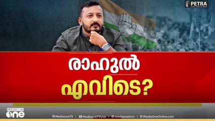 പാലക്കാട് നിന്ന് മുങ്ങിയ രാഹുൽ പത്തനംതിട്ടയിൽ പൊങ്ങിയില്ല