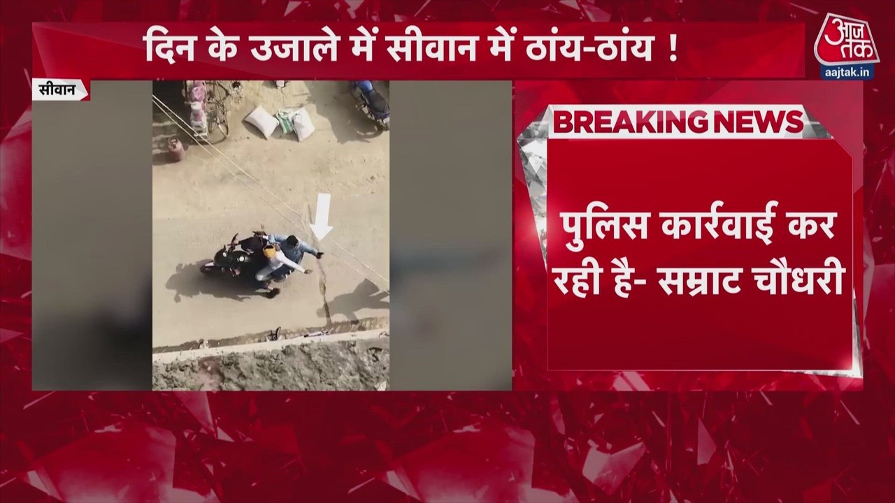 सीवान में दिनदहाड़े ज्वेलरी शॉप लूट की घटना, कानून व्यवस्था पर उठे सवाल